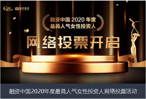 宝鸡市融资中国2020年度最具人气女性投资人网络投票活动