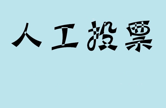 宝鸡市微信投票,怎么用米买网络微信投票？
