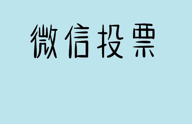 宝鸡市微信投票怎么快速涨票,微信里面怎么投票